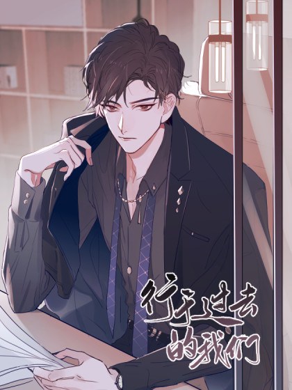 行于过去的我们封面